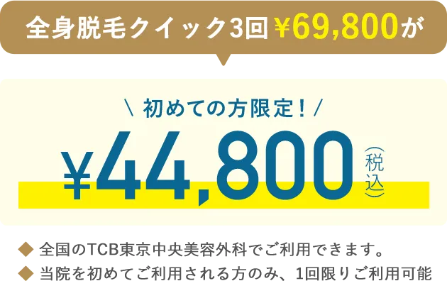 全身脱毛クイック3回69,800円が、44,800円（税込）