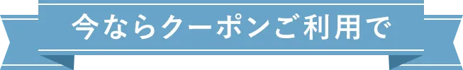 初回限定クーポンご利用で