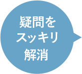 疑問をスッキリ解消