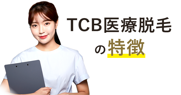 TCB医療脱毛の特徴