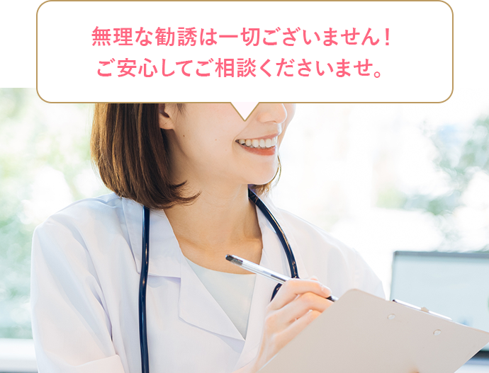 無理な勧誘は一切ございません！ご安心してご相談くださいませ。