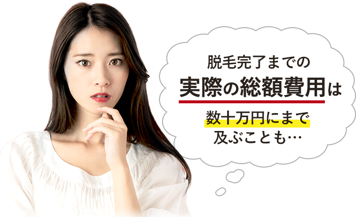 脱毛完了までの実際の総額表示は数十万円にまで及ぶことも・・・