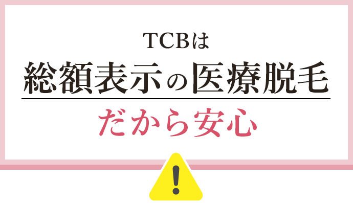 TCBは総額表示の医療脱毛だから安心