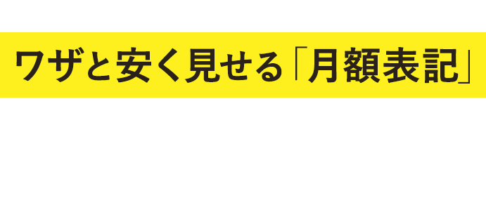 脱毛業界では、患者様を勘違いさせるワザと安く見せる「月額表示」をするクリニックが増えています。
