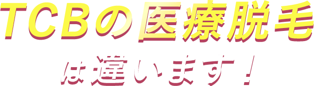 TCBの医療脱毛は違います！