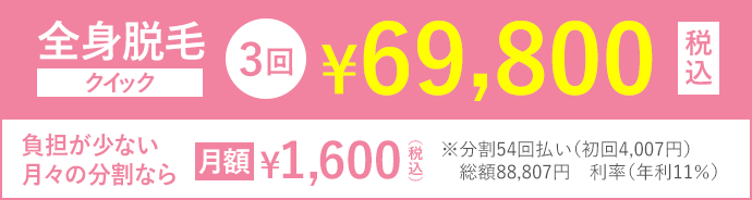 全身脱毛クイック3回69,800円(税込)