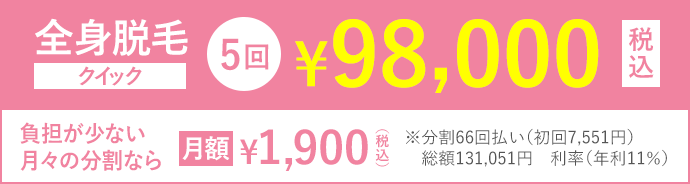 全身脱毛クイック5回98,000円(税込)