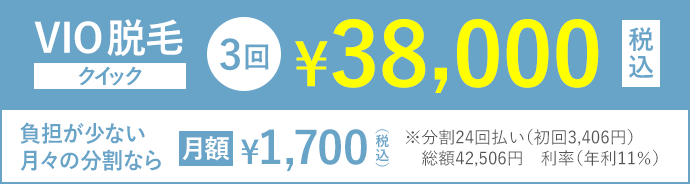VIO脱毛クイック3回38,000円(税込)