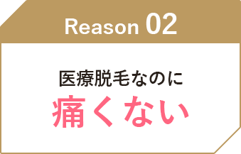 医療脱毛なのに痛くない