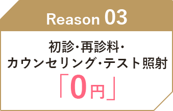 初診・再診料・カウンセリング・初回照射「0円」