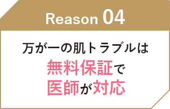 万が一の肌トラブルは無料保証で医師が対応