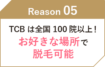 TCBは全国100院以上！お好きな場所で脱毛可能