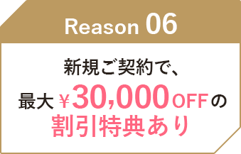 新規ご契約で、最大30000円OFFの割引特典あり