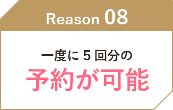 一度に5回分の予約が可能