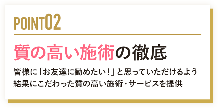 質の高い施術の徹底