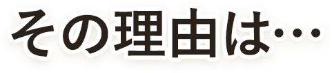 その理由は…