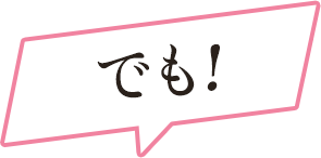 でも！