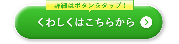 くわしくはこちらから