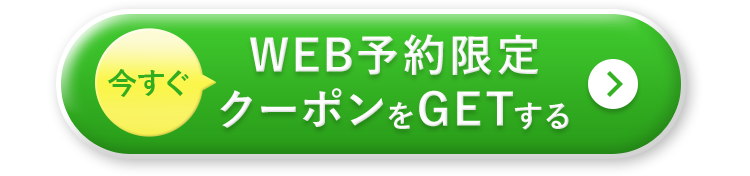 ボタン：WEB予約限定クーポンをGETする