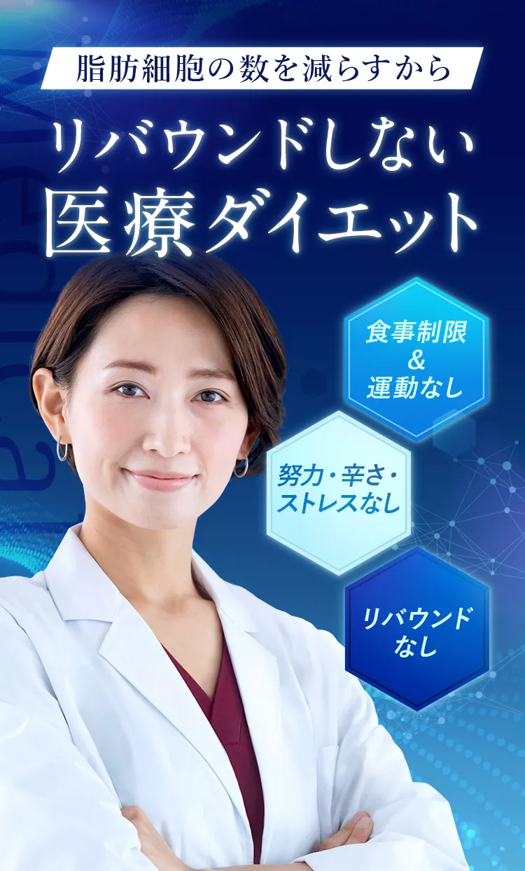 脂肪細胞の数を減らすから、リバウンドしない医療ダイエット
