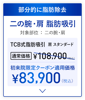 二の腕・肩の脂肪吸方
