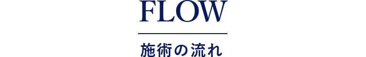 FLOW 施術の流れ