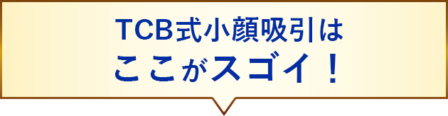TCB式小顔脂肪吸引はここがスゴイ