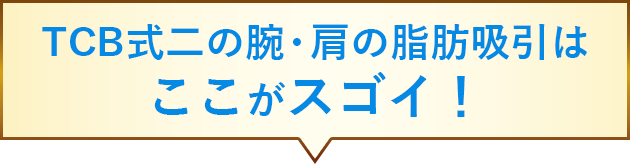 TCB式二の腕・肩の脂肪吸引はここがスゴイ