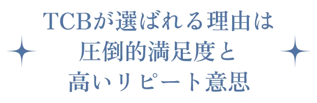 TCBが選ばれる理由は圧倒的満足度と高いリピート意思