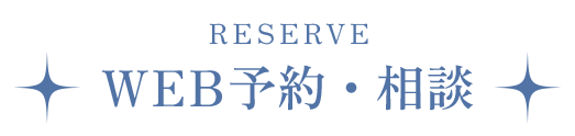 WEB予約・相談