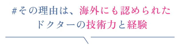その理由は、海外にも認められたドクターの技術力と経験
