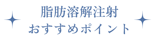 脂肪溶解注射おすすめポイント