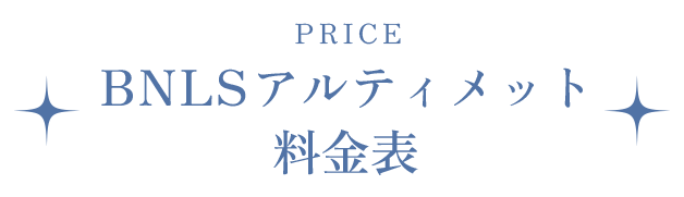 BNLSアルティメット料金表