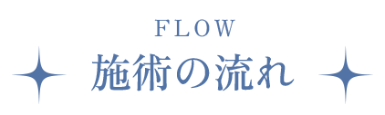 施術の流れ