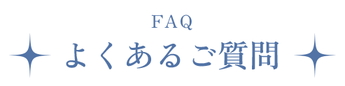 よくあるご質問