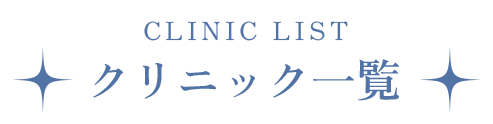 クリニック一覧