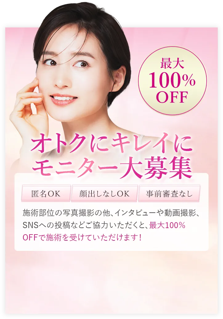 オトクにキレイにモニター大募集