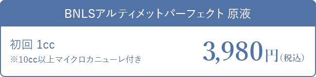 BNLSアルティメットパーフェクト原液 10cc以上マイクロカニューレ付き 3,980円税込