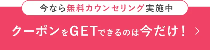 クーポンをGETできるのは今だけ！