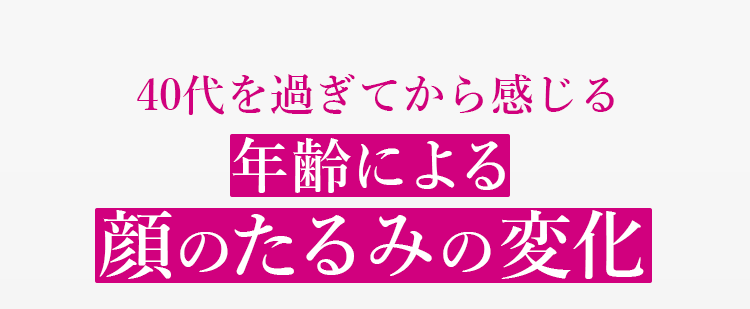 40代を過ぎてから感じる年齢による顔のたるみの変化