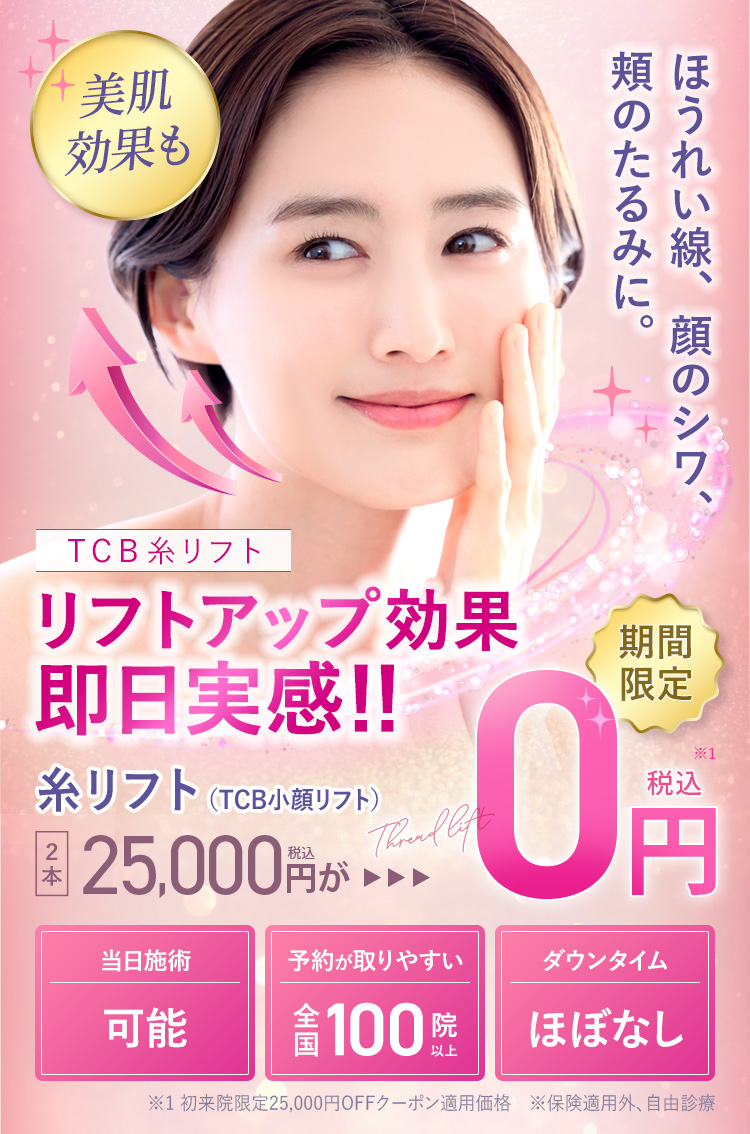 TCB式リフトアップ術