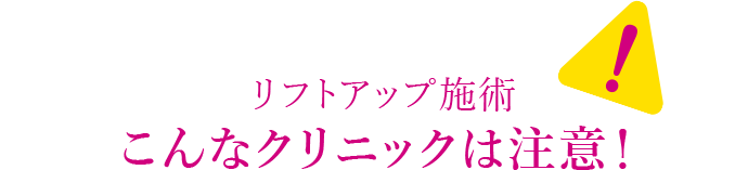 こんなクリニックは注意！