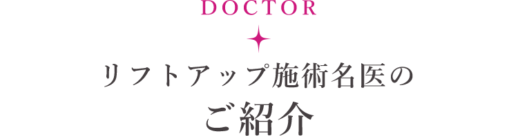 名医のご紹介