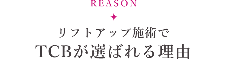 リフトアップ施術でTCBが選ばれる理由