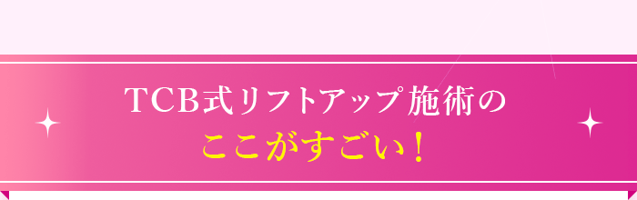 TCB式リフトアップ施術のここがすごい！