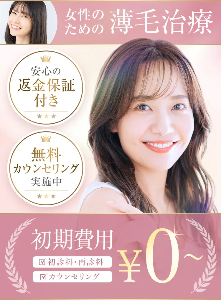 FAGA(女性型脱毛症)治療 初期費用0円