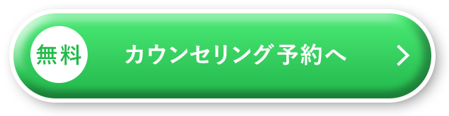 無料 WEBカウンセリング予約へ