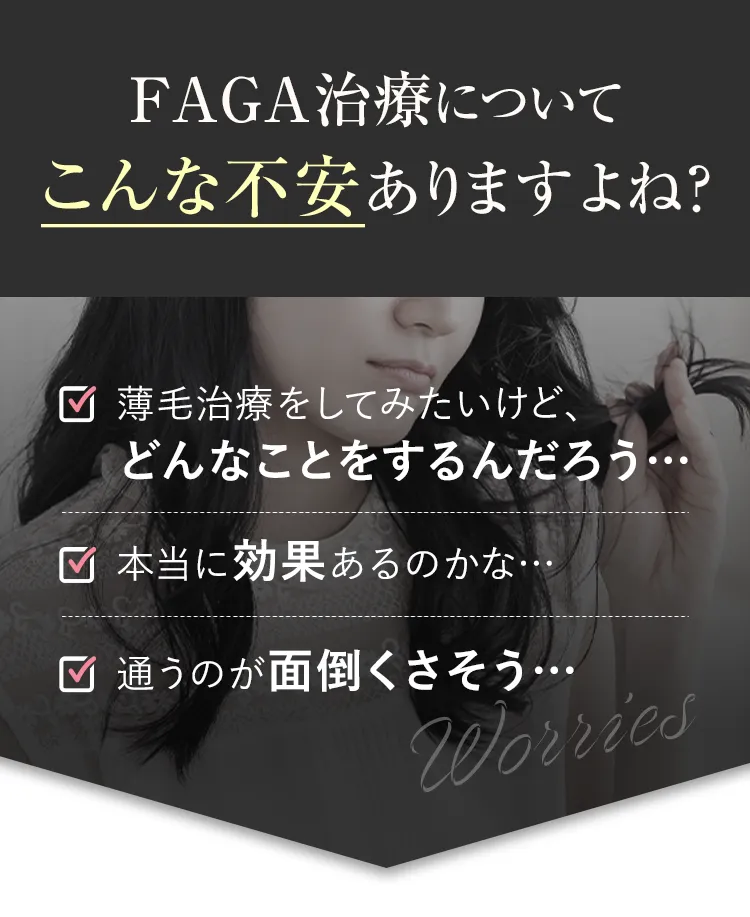 FAGA治療についていろいろな不安がありますよね？