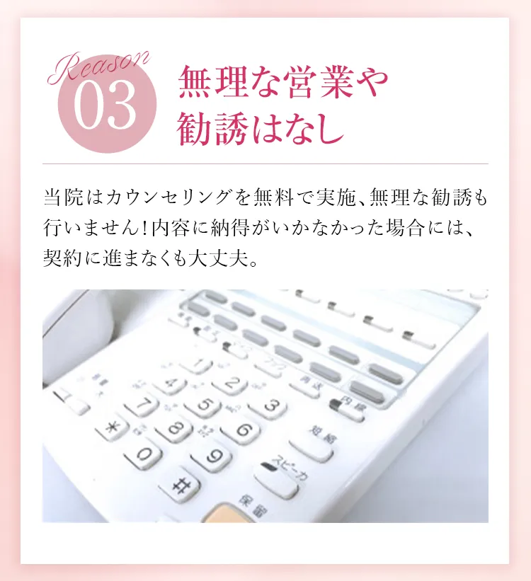 無理な営業や勧誘はなし