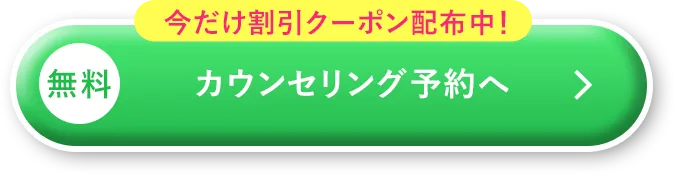 今だけ割引クーポン配布中！無料WEBカウンセリング予約へ